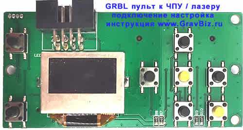 GRBL автономный пульт контроллера для ЧПУ станка или лазерного гравера Инструкция подключение настройка