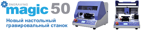 Настольный гравировальный станок Magic 50 для ювелиров