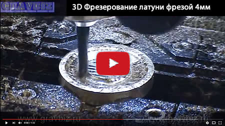 3D фрезерование латуни на станке Magic 70