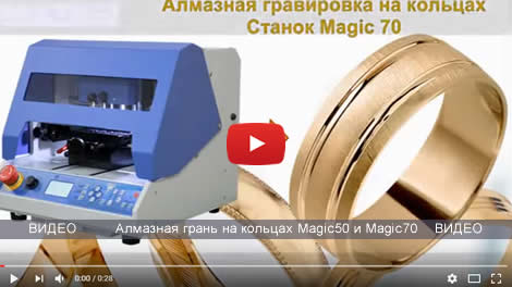 Видео: Как наносится алмазная грань на кольца  Станок Magic 70 и Magic 50