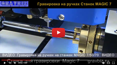 Гравировка на ручках на станках Magic 7 Magic 70 Magic 50